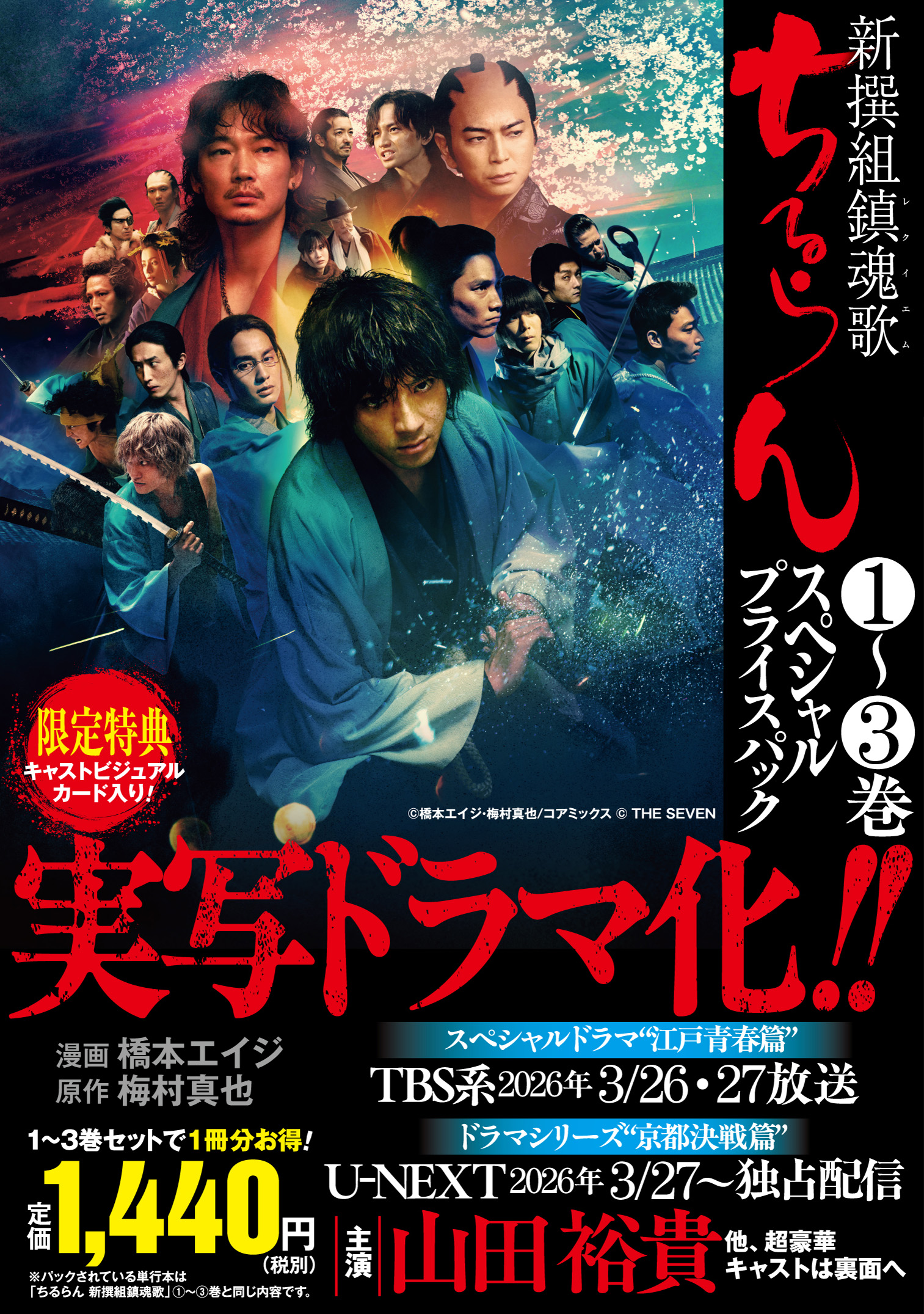 累計300万部突破『ちるらん 新撰組鎮魂歌』ドラマ化記念！「1〜3巻